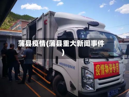 蒲县疫情(蒲县重大新闻事件)-第3张图片
