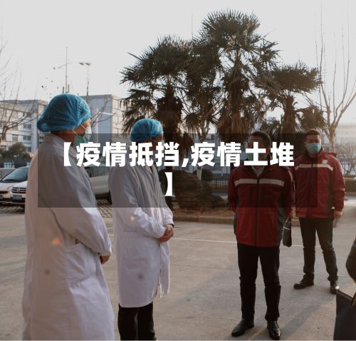 【疫情抵挡,疫情土堆】