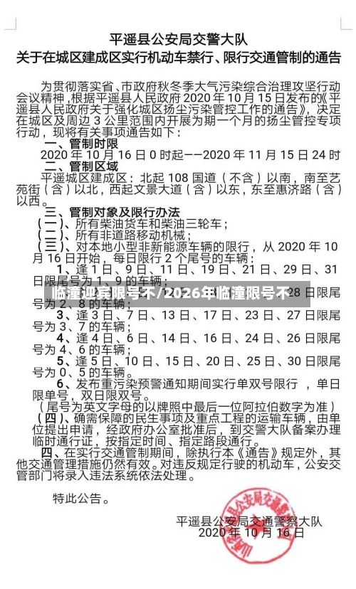 临潼迎宾限号不/2026年临潼限号不
