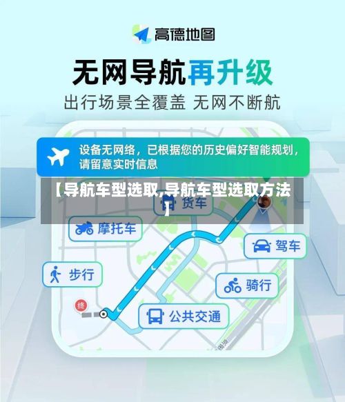 【导航车型选取,导航车型选取方法】