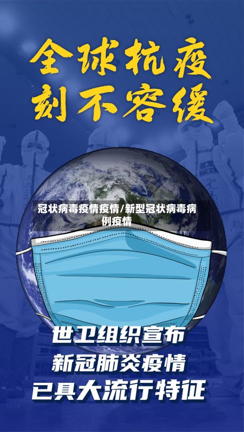 冠状病毒疫情疫情/新型冠状病毒病例疫情