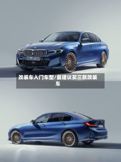 改装车入门车型/最建议买三款改装车