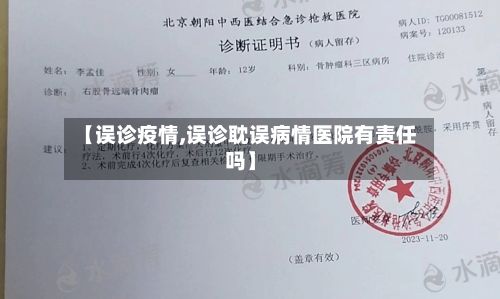 【误诊疫情,误诊耽误病情医院有责任吗】