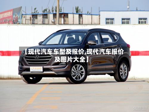 【现代汽车车型及报价,现代汽车报价及图片大全】-第3张图片