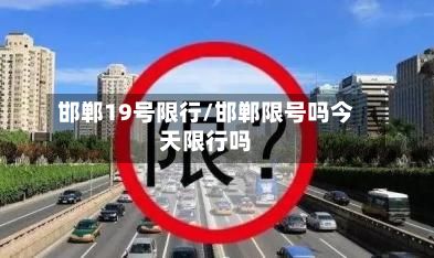 邯郸19号限行/邯郸限号吗今天限行吗-第3张图片
