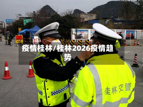 疫情桂林/桂林2026疫情趋势