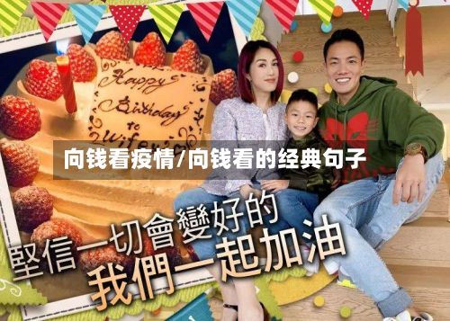 向钱看疫情/向钱看的经典句子-第3张图片