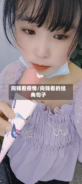 向钱看疫情/向钱看的经典句子-第2张图片