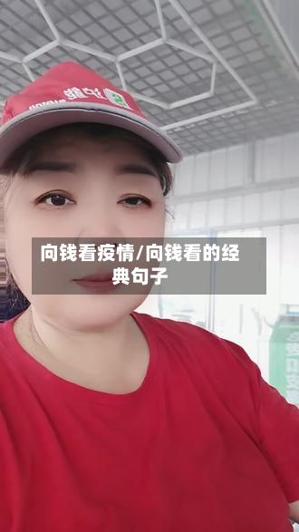 向钱看疫情/向钱看的经典句子