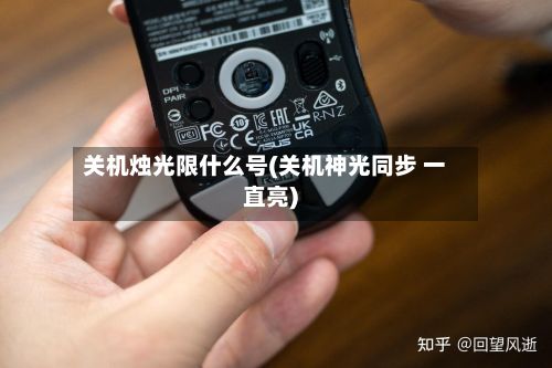 关机烛光限什么号(关机神光同步 一直亮)