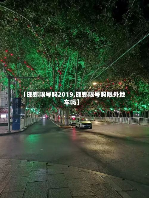 【邯郸限号吗2019,邯郸限号吗限外地车吗】
