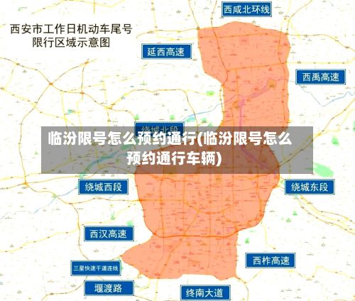 临汾限号怎么预约通行(临汾限号怎么预约通行车辆)