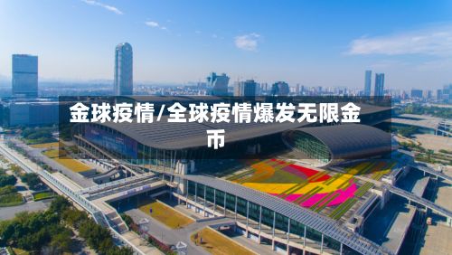 金球疫情/全球疫情爆发无限金币-第3张图片