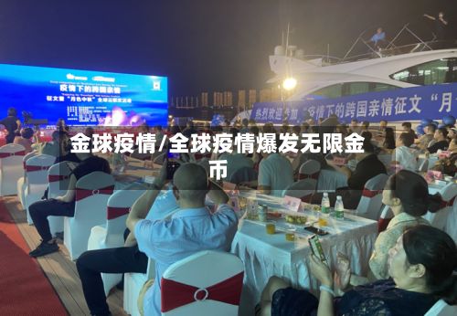 金球疫情/全球疫情爆发无限金币