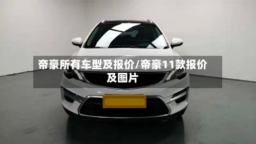 帝豪所有车型及报价/帝豪11款报价及图片-第3张图片