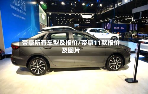 帝豪所有车型及报价/帝豪11款报价及图片-第2张图片