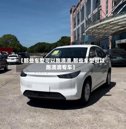 【那些车型可以跑滴滴,那些车型可以跑滴滴专车】-第2张图片