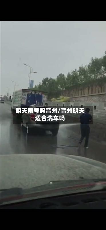 明天限号吗晋州/晋州明天适合洗车吗-第2张图片