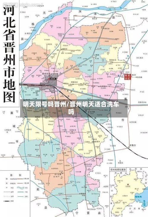 明天限号吗晋州/晋州明天适合洗车吗-第3张图片