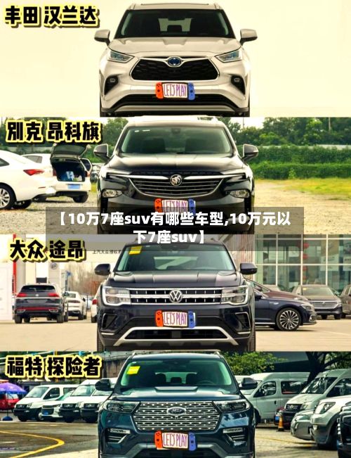 【10万7座suv有哪些车型,10万元以下7座suv】