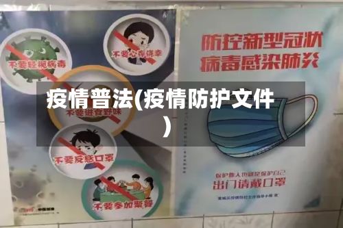 疫情普法(疫情防护文件)