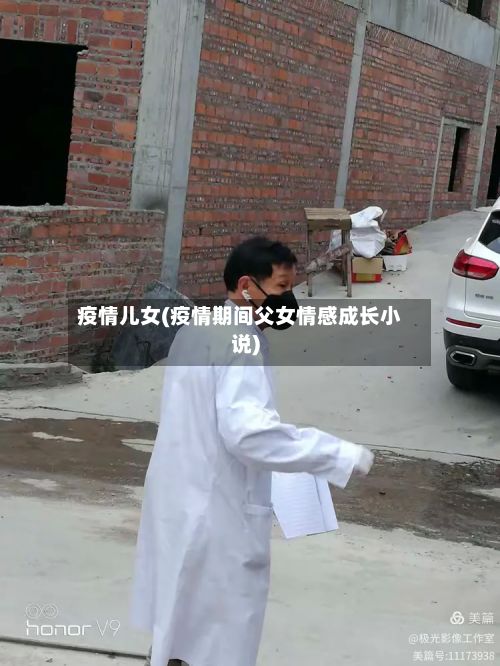 疫情儿女(疫情期间父女情感成长小说)