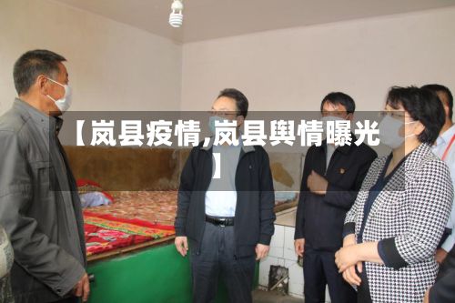 【岚县疫情,岚县舆情曝光】