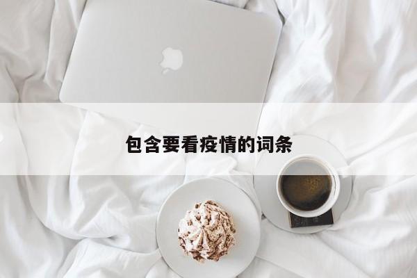 包含要看疫情的词条